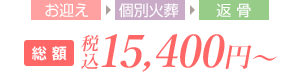 お迎え 個別火葬 埋葬