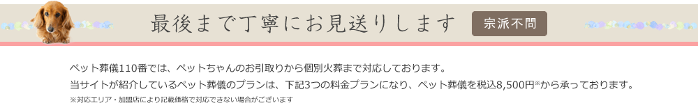 最後まで丁寧にお見送りします 宗派不問